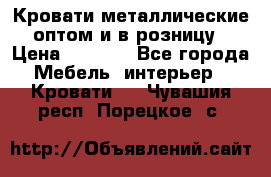 Кровати металлические оптом и в розницу › Цена ­ 2 452 - Все города Мебель, интерьер » Кровати   . Чувашия респ.,Порецкое. с.